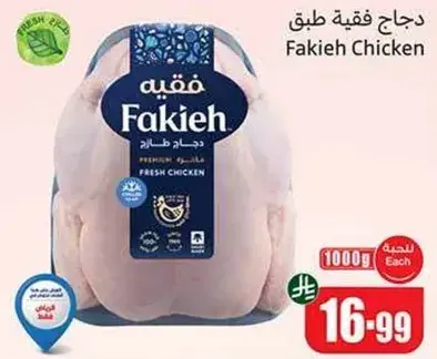 دجاج فقيه طازج، 1000 جرام.