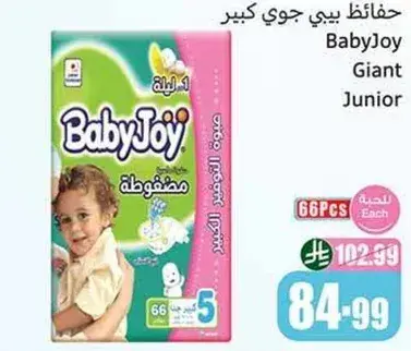 حفاضات بي جوي عملاقه