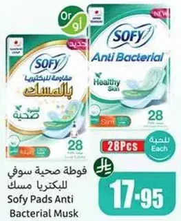 فوط صحيه سوفي للبكتيريا مسك