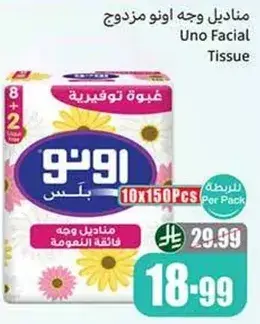 مناديل وجه اونو مزودوج 10x150 قطعه