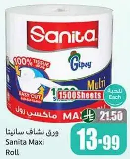 ورق نشاف سانيتا ماكسي رول 1500 ورقه