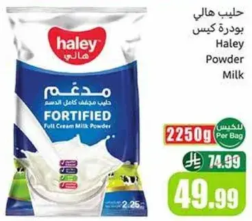 حليب هالي بودره.