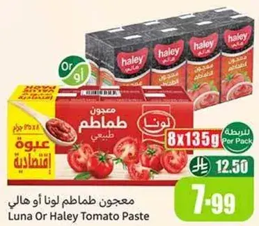 معجون طماطم لونا او هالي.