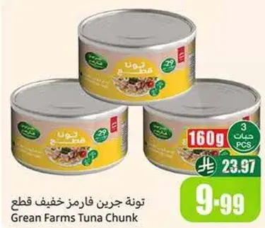 تونه جرين فارمز قطع.