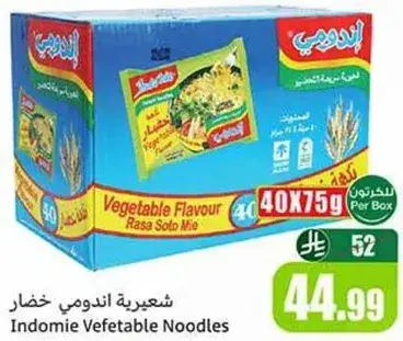 شعيريه اندومي خضار 40x75 جرام