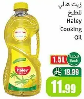 زيت هالي للطهي 1.5 لتر