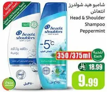 شامبو هيد اند شولدرز بالنعناع 350/375 مل