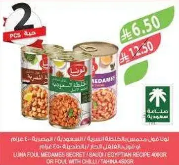 لونا فول مدمس مختلط 400 جرام