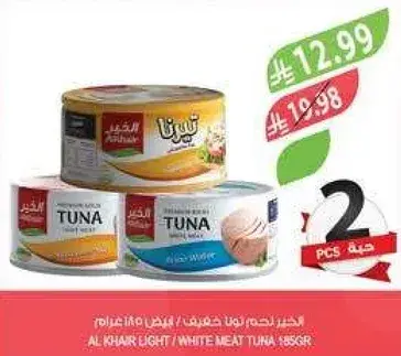 التونه الخفيفه / لحم التونه الابيض 185 جرام