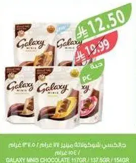 جالاكسي ميني بالشوكولاته 154 جرام