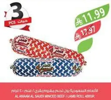 الانعام السلوي رول لحم مفروم/بقري/غنم 400 جرام