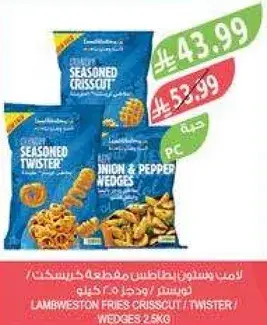 سمبوسه بطاطس لامبويستون مقطعه كريسكت/تويستر/نصف دايري 2.5 كيلو