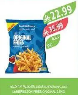 سمبوسه بطاطس لامبويستون الاصليه 2.5 كيلو