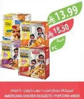 ناغتس دجاج من امريكانا 400 جرام