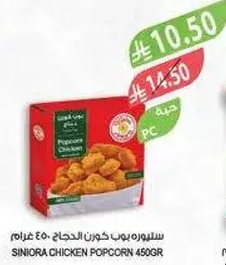 سنيوه دجاج بوب كورن 450 غرام