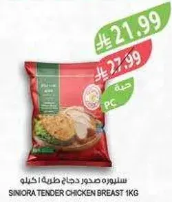 سنيوه صدر دجاج طري 1 كيلو