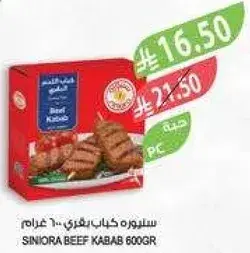 سنيوه كباب لحم بقري 600 غرام