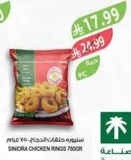 سنيوه حلقات الدجاج 750 غرام