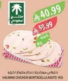 هالواني مورتديلا دجاج متنوع 1 كيلو