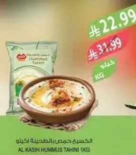 الكاسح حمص طحينيه 1 كيلو