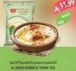الكاسح حمص طحينيه 1 كيلو
