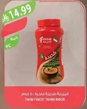 المزرعه طحينه فاخره 800 غرام