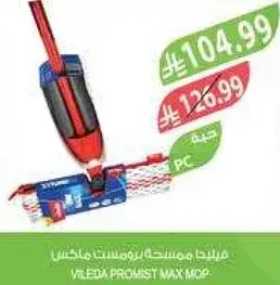 فيلدا ممسحه بروماست ماكس