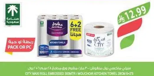 مناديل مطبخ سيتي، 6 رول (6+2 مجانا)
