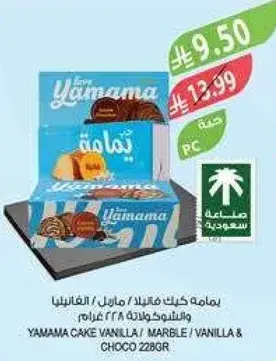 يامامه كيك فانيلا / ماربل 228 جرام