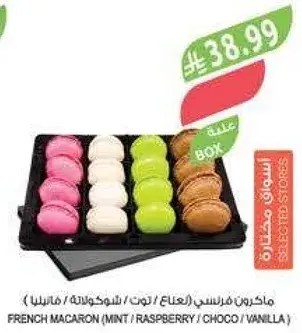 ماكرون فرنسي (نعناع، توت، شوكولاته، فانيلا)