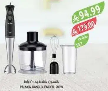 بالسون خلاط يد 200 واط