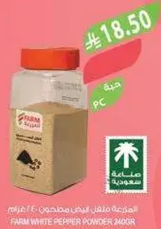 فلفل ابيض مطحون 340 جرام