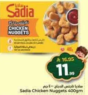 ساديه ناجتس دجاج 400 جم