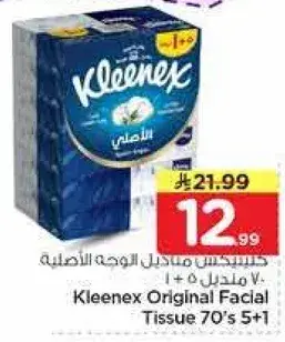 كلينكس مناديل وجه اصليه 70+5