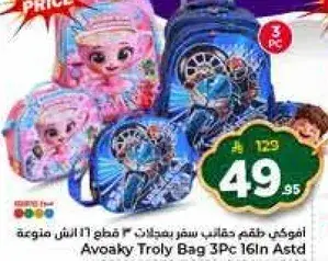 افوكاي طقم حقايب سفر بيدلات 3 قطع 16 ان متنوعه