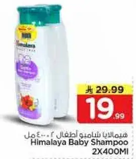 شامبو هيمالايا للاطفال 2x400 مل