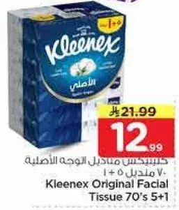كلينكس مناديل الوجه الاصليه 70 ملدبل 5 + 1