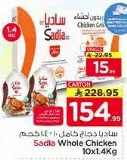 ساديا دجاج كامل 10×1.4 كجم