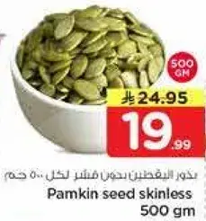بذور القرع بدون قشر 500 جرام