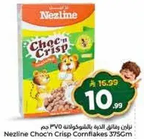 نزلين رقايق الذره بالشوكولاته 375 جم