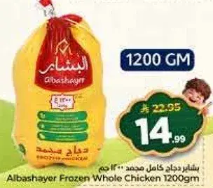 دجاج كامل مجمد البشاير 1200 جم
