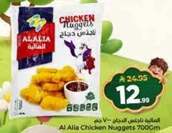 ناجتس دجاج العاليه 700 جم