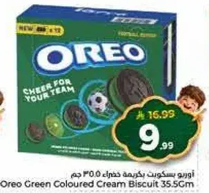 اوريو بسكويت كريمه خضراء 35.5 جرام