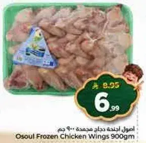 اصول اجنحه دجاج مجمده 900 جم
