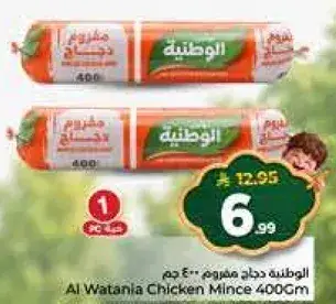 الوطنيه دجاج مفروم 400 جرام