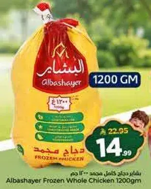 البشاير دجاج مجمد كامل 1200 جرام