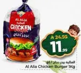 العليه برجر دجاج 1 كجم
