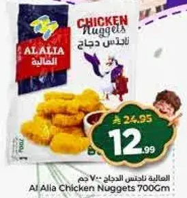 العاليه ناغتس دجاج 700 جم