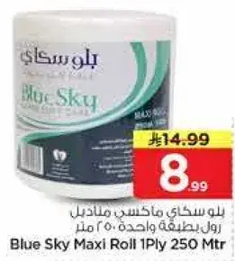 بلو سكاي ماكسي رول 250 متر