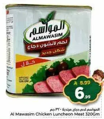 لحم دجاج معلب المواسم 320 جرام